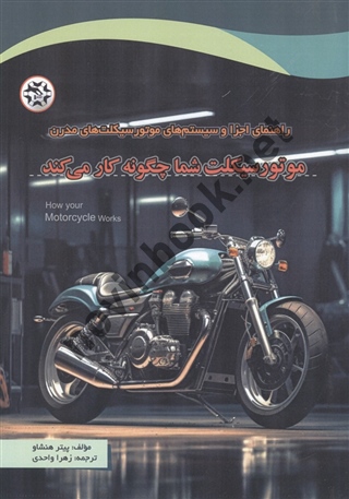 موتورسیکلت شما چگونه کار می کند پیتر هنشاو ترجمه زهرا واحدی انتشارات نصیربصیر